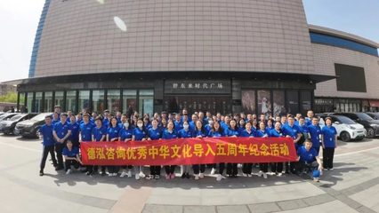 承圣賢之志 創(chuàng)德泓華章——德泓咨詢(xún)優(yōu)秀中華文化導(dǎo)入五周年紀(jì)念活動(dòng)圓滿舉行