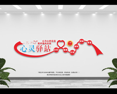心靈的港灣 學(xué)校心理咨詢(xún)室文化墻設(shè)計(jì)理念與價(jià)值解讀